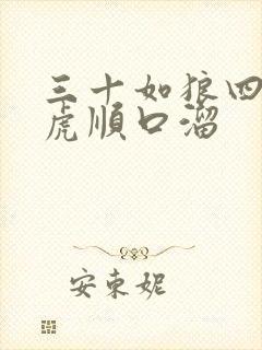 三十如狼四十如虎顺口溜封面