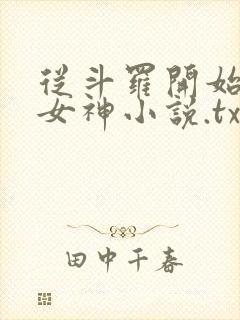 从斗罗开始俘获女神小说.txt