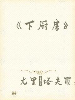 《下厨房》