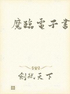 魔临电子书下载