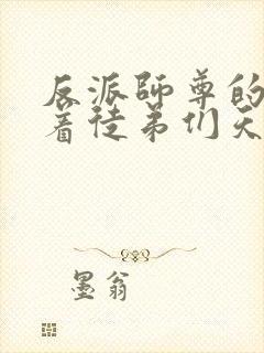 反派师尊的我带着徒弟们天下无敌