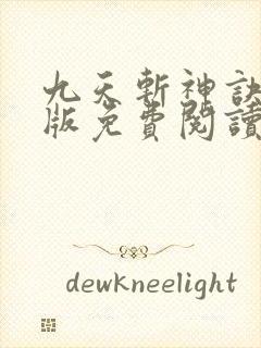 九天斩神诀完结版免费阅读