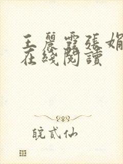 王丽霞张娟小说在线阅读封面
