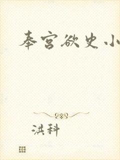 奉宫欲史小说