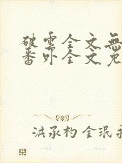 破云全文无删减番外全文免费阅读封面