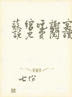 苏绾晚谢宴宁小说免费阅读无弹窗