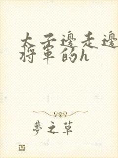 太子边走边挺进将军的h