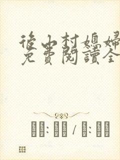 后山村媳妇小说免费阅读全文最新章节