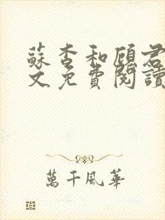 苏杳和顾君亦全文免费阅读笔趣阁