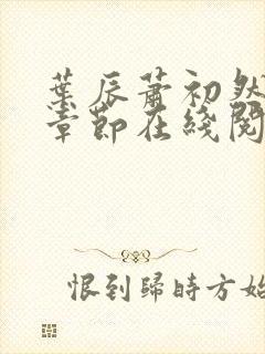 叶辰萧初然最新章节在线阅读