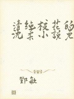 清纯校花的日常沈柔小说免费阅读