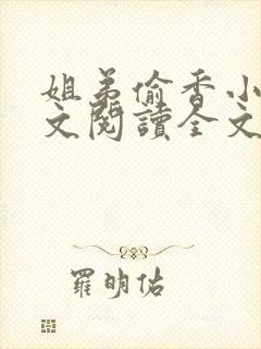 姐弟偷香小说正文阅读全文