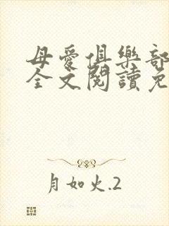 母爱俱乐部小说全文阅读免费封面