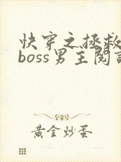 快穿之拯救黑化boss男主阅读封面