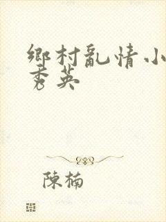 乡村乱情小雷胡秀英