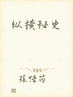 纵横秘史