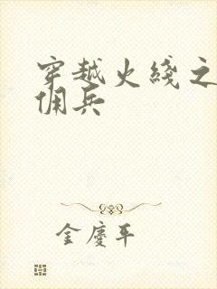 穿越火线之最强佣兵