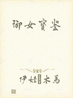 御女宝鉴