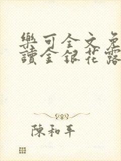 乐可全文免费阅读金银花露