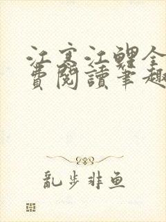 江寒江鲤全文免费阅读笔趣阁