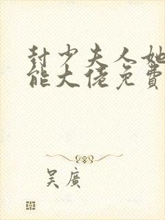 封少夫人她是全能大佬免费阅读