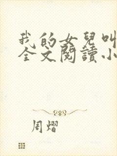 我的女儿叫小喜全文阅读小说