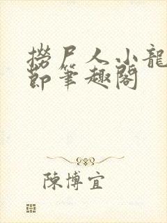 捞尸人小龙无错节笔趣阁封面
