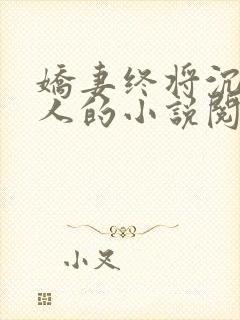 娇妻终将沉沦别人的小说阅读