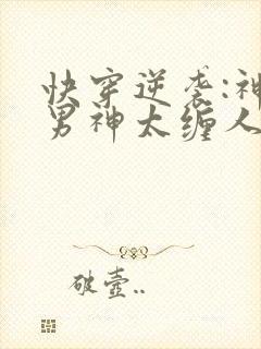 快穿逆袭:神秘男神太缠人
