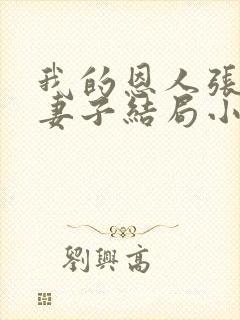 我的恩人张局和妻子结局小说