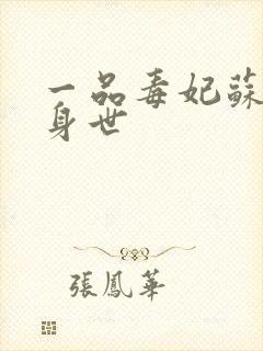 一品毒妃苏子余身世