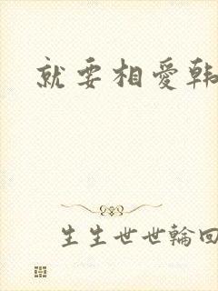 就要相爱韩剧封面