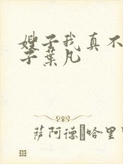 嫂子我真不是傻子叶凡