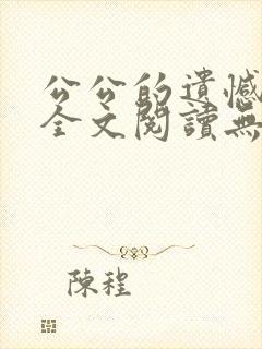 公公的遗憾小说全文阅读无弹窗