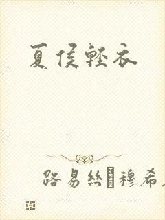 夏侯轻衣