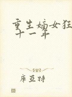 重生嫡女狂炸了 十一年