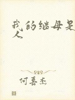 我的继母是外星人
