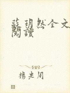 苏玥然全文免费阅读