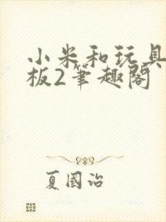 小米和玩具店老板2笔趣阁封面