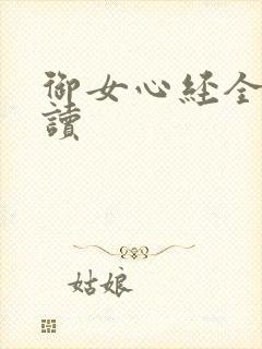 御女心经全文阅读
