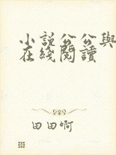 小说公公与儿媳在线阅读