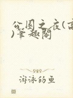 公园之夜(高干)笔趣阁