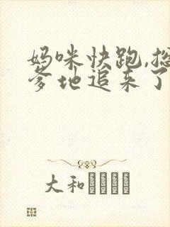 妈咪快跑,总裁爹地追来了在线免费观看