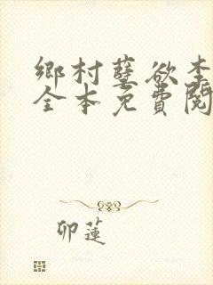 乡村孽欲李大壮全本免费阅读封面