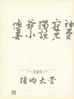 傅爷独宠神秘娇妻小说免费