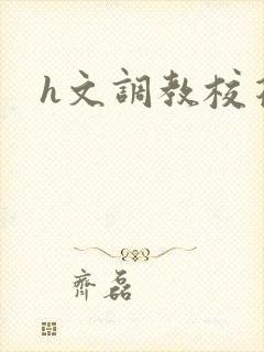 h文调教校花