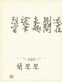 烈途未删减无弹窗笔趣阁在线阅读