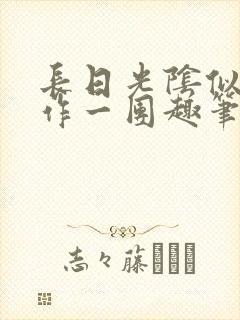 长日光阴似箭乱作一团趣笔阁