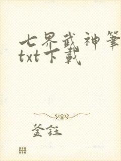 七界武神笔趣阁txt下载封面