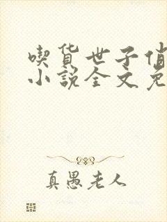 吃货世子俏厨娘小说全文免费阅读